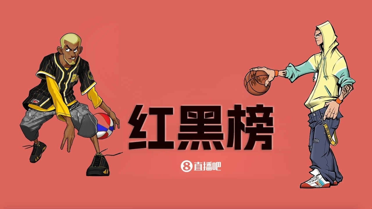  NBA第十一期紅黑榜：35歲老登依舊在 28歲米神何時(shí)歸？