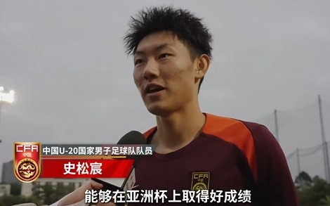  史松宸談U20亞洲杯：面對再強大的對手，我們也要去主導比賽