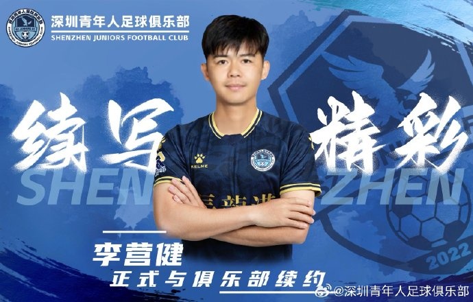  官方：中甲升班馬深圳青年人續(xù)約李營(yíng)健、高康浩、溫永駿