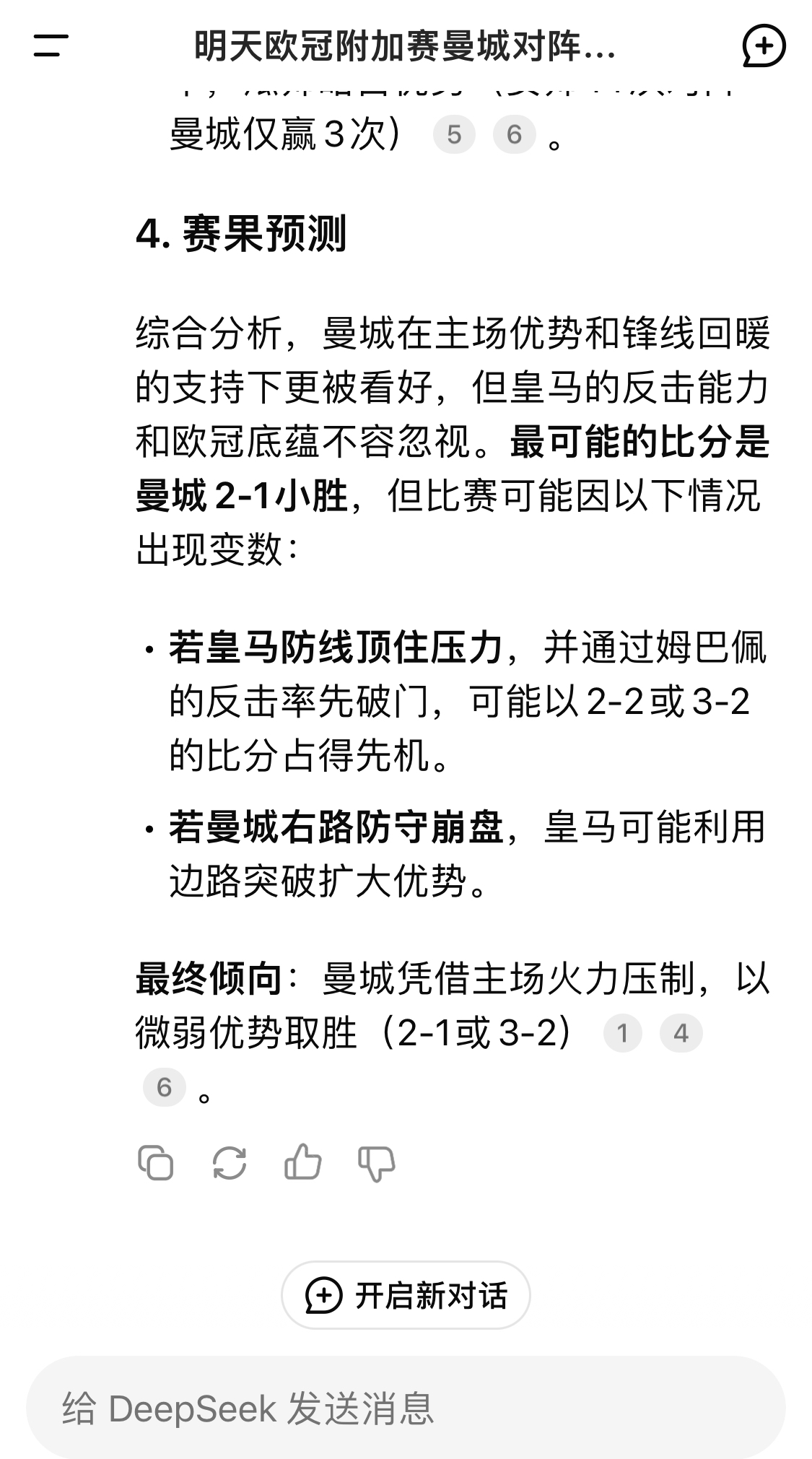  DeepSeek預(yù)測(cè)：曼城以微弱優(yōu)勢(shì)取勝，最可能的比分是曼城2-1皇馬
