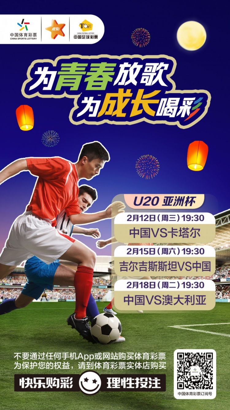  為青春放歌，為成長喝彩——國青出戰(zhàn)U20男足亞青賽