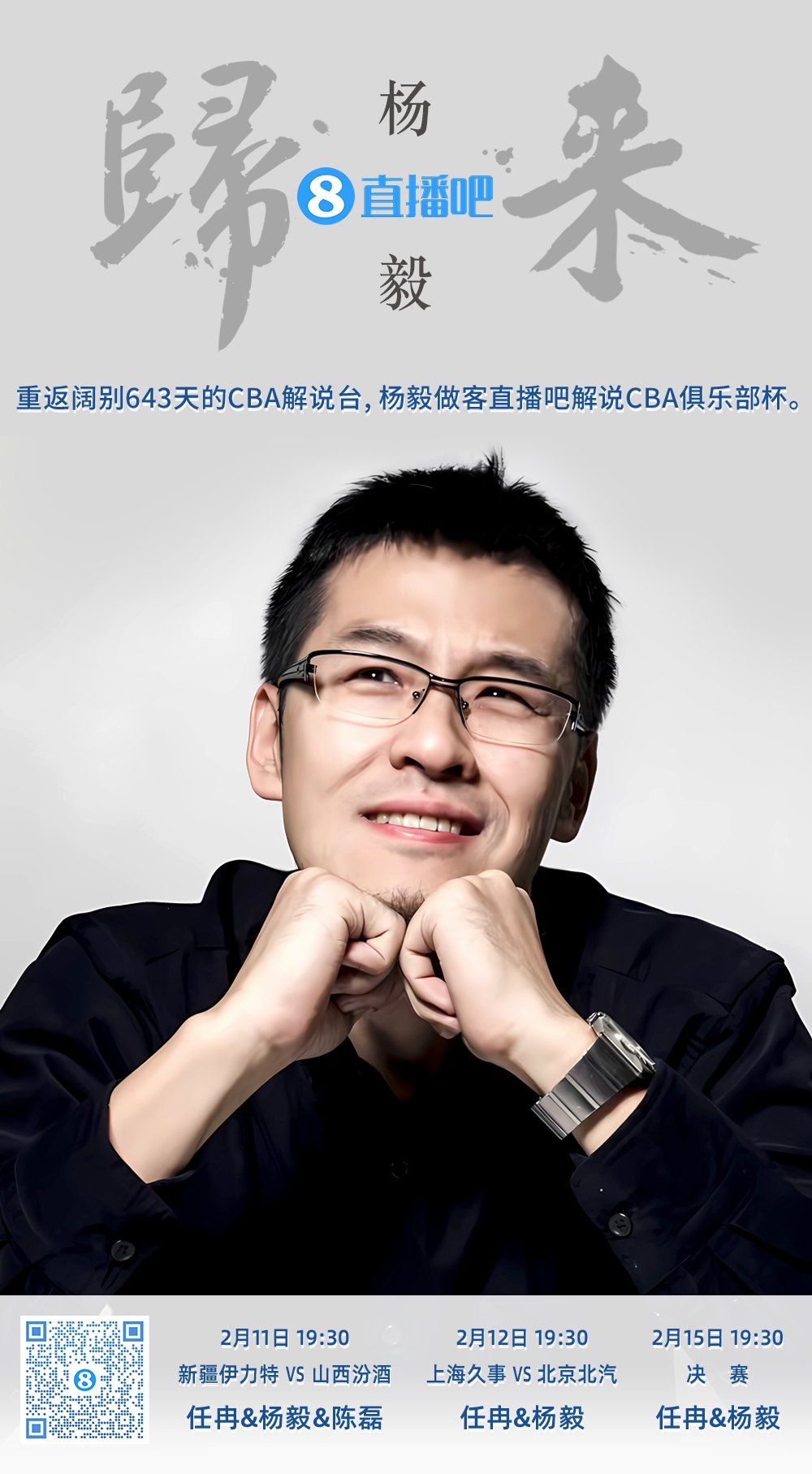  就在今晚！楊毅做客直播吧解說俱樂部杯 時隔643天重返CBA解說臺
