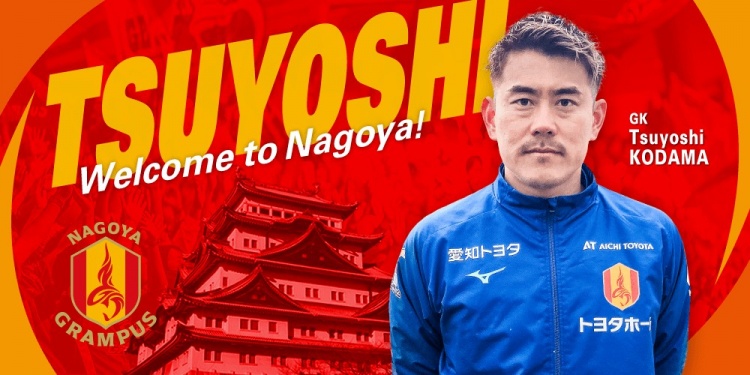  退役一個(gè)月后火線復(fù)出！名古屋鯨魚官方：簽下37歲門將兒玉剛
