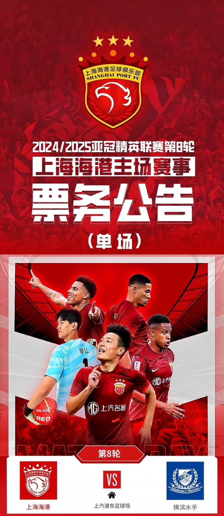  票務公告：亞冠精英聯(lián)賽，海港vs橫濱的比賽將于2月12日12:00開票