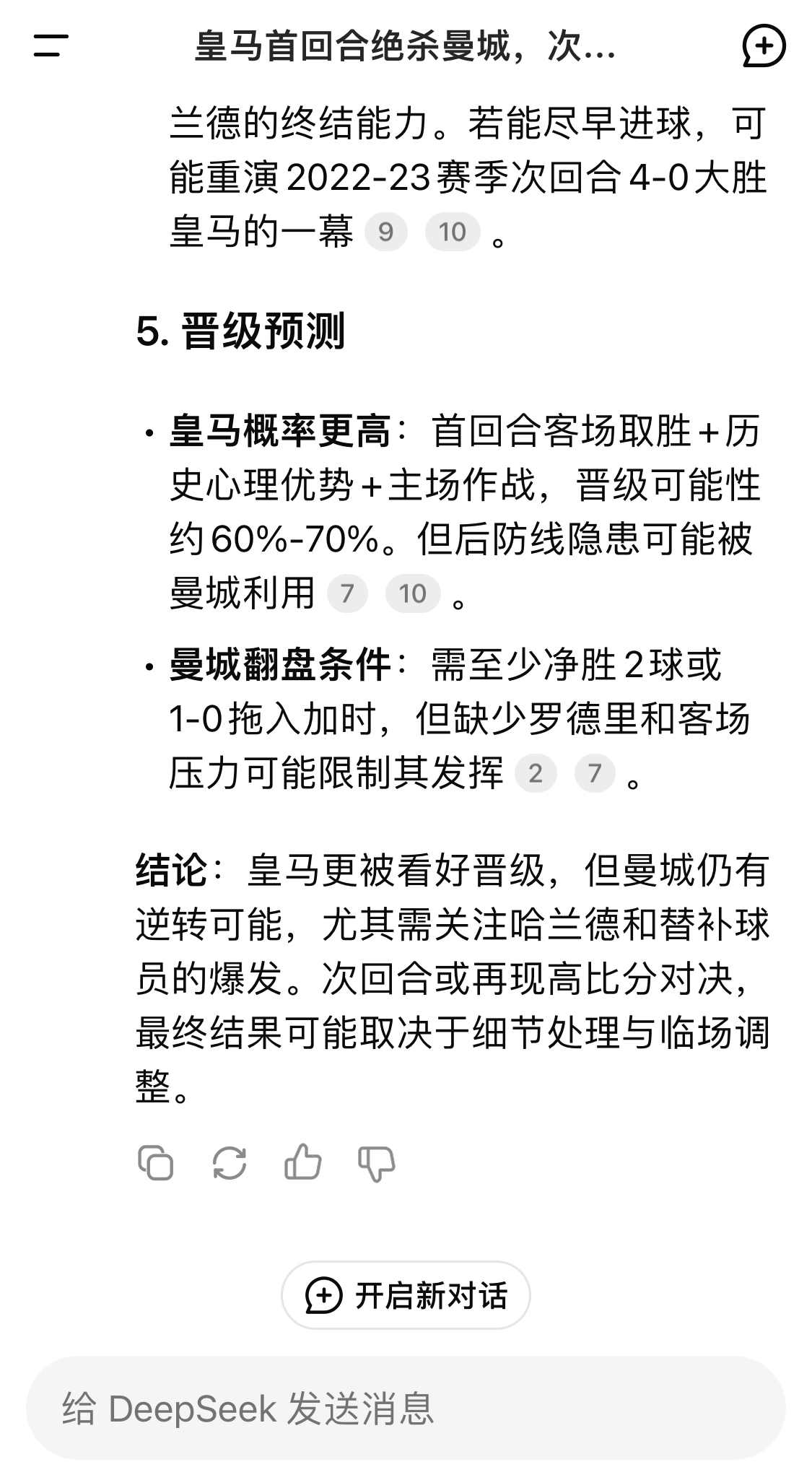  DeepSeek：皇馬晉級可能性60%-70%，曼城若盡早進(jìn)球可能重演4-0