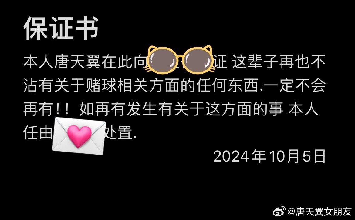  難收?qǐng)?！“唐天翼女友”賬號(hào)再曝聊天記錄，內(nèi)含唐天翼戒賭保證書(shū)