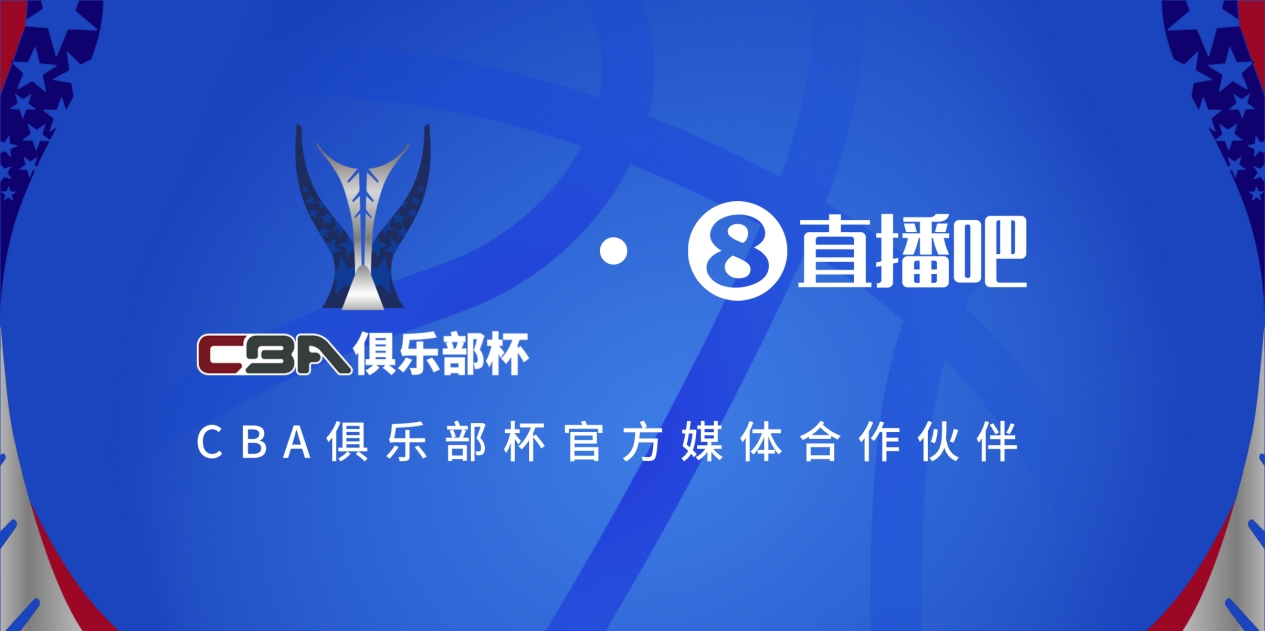  疆滬大戰(zhàn)！上海淘汰北京與新疆會(huì)師決賽爭(zhēng)奪首屆俱樂部杯總冠軍