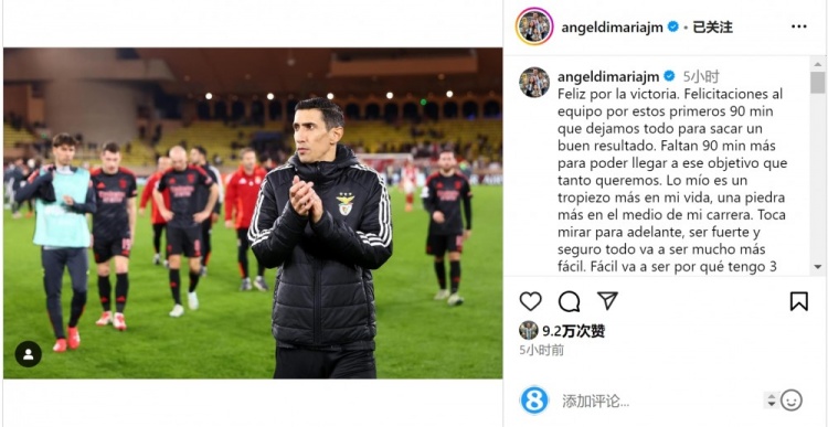  迪馬利亞社媒談傷退：祝賀球隊(duì)取勝，將努力以更強(qiáng)大姿態(tài)回歸