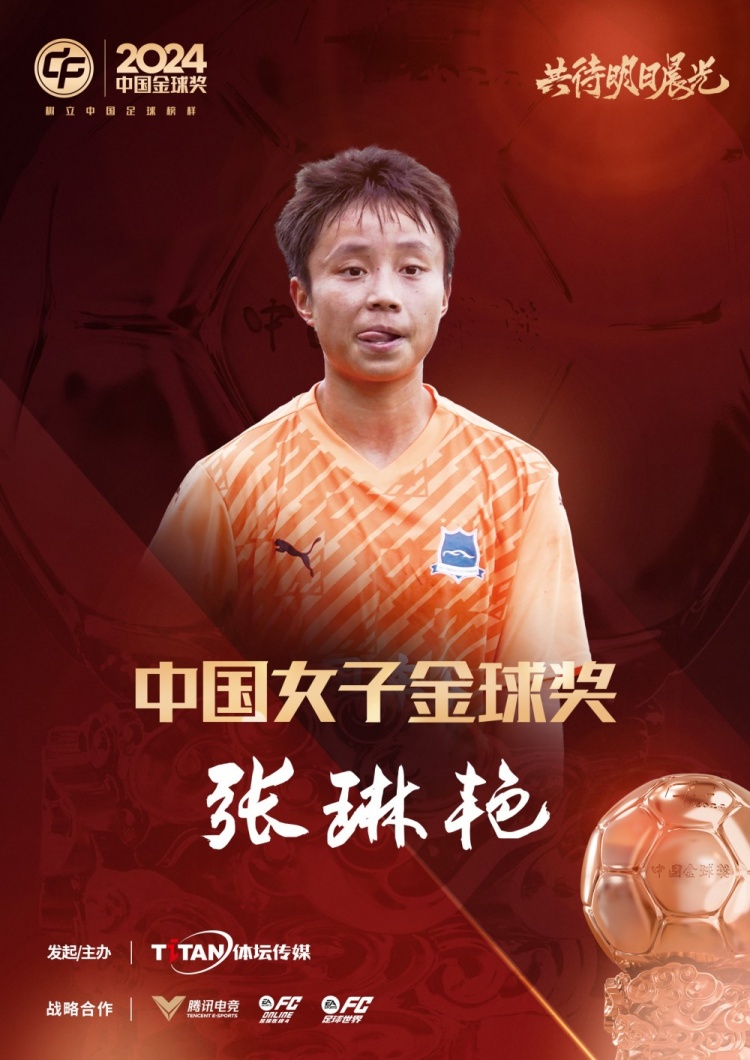  官方：張琳艷獲得2024中國(guó)女子金球獎(jiǎng)，連續(xù)兩年蟬聯(lián)該獎(jiǎng)項(xiàng)