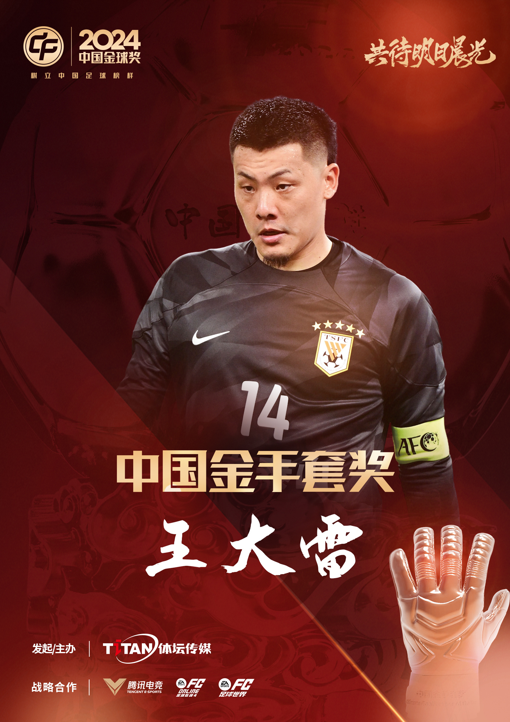  新獎(jiǎng)項(xiàng)首次頒發(fā)！官方：王大雷榮膺“2024年中國金手套獎(jiǎng)”