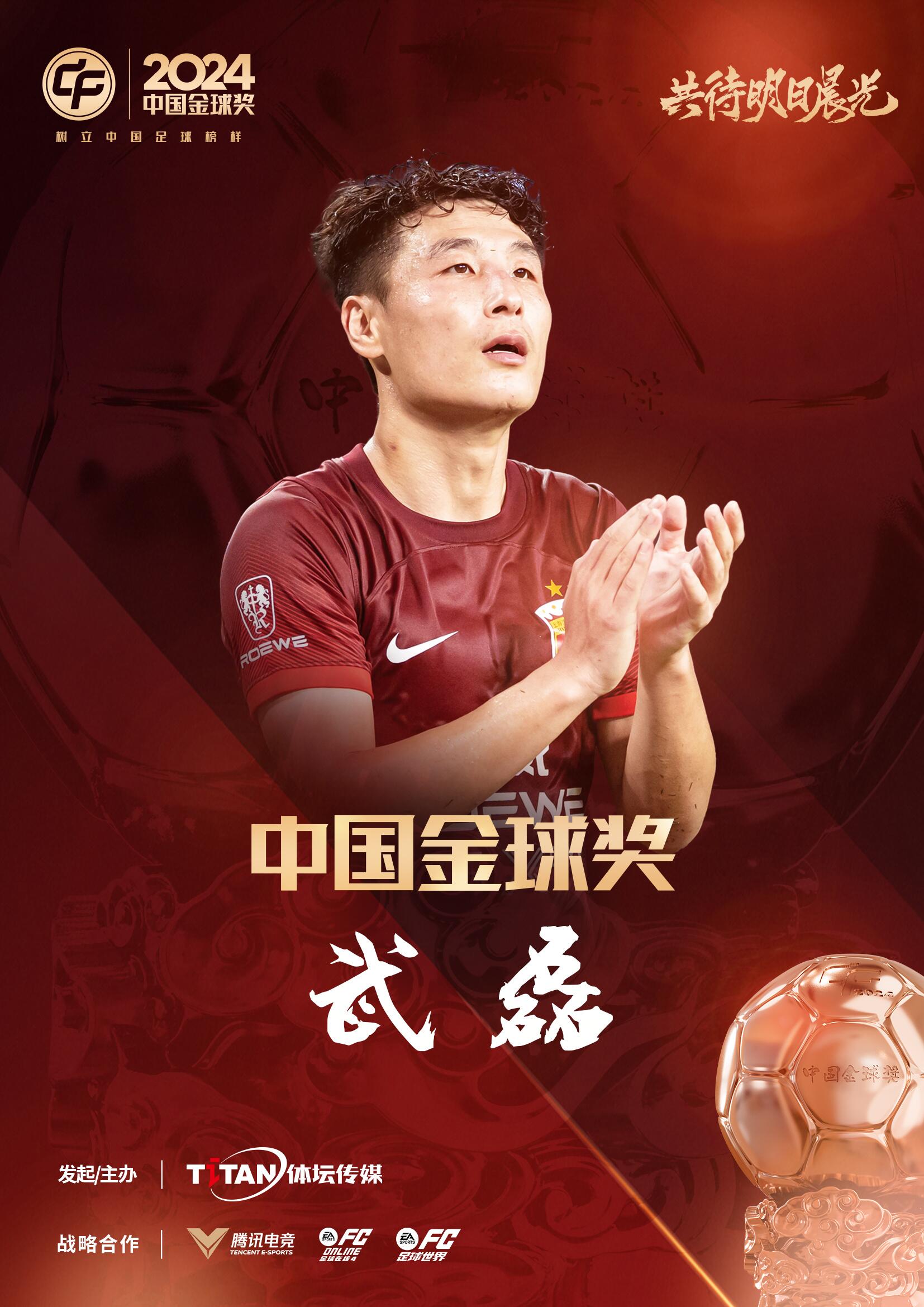  五球王！官方：武磊獲得2024中國(guó)金球獎(jiǎng)，生涯第五次當(dāng)選