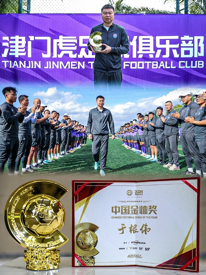 恭喜！天津津門虎主帥于根偉蟬聯(lián)2024中國金帥獎(jiǎng)