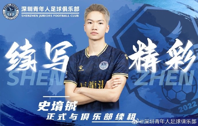  官方：深圳青年人續(xù)租23歲中場(chǎng)史堉鋮，續(xù)約20歲門將王釋涵