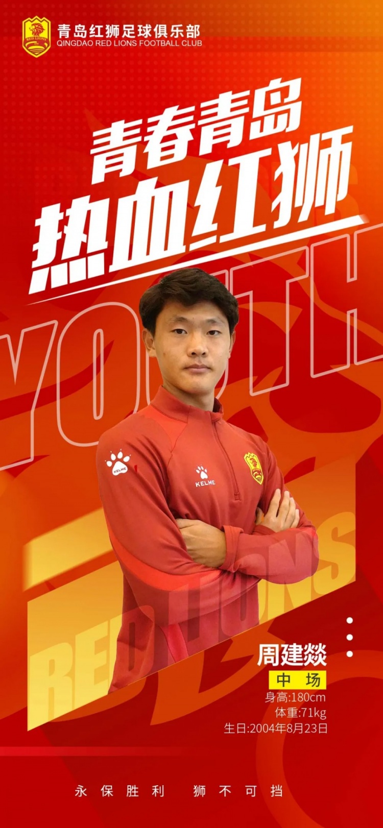  官方：青島紅獅續(xù)約周建燚、劉小琦、盛沐澤、張一軒、郝昱丞