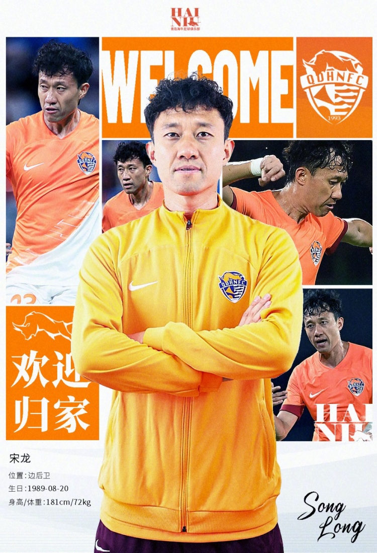  青島海牛官方：宋龍租借加盟球隊，合同履行完后將自動簽約一年