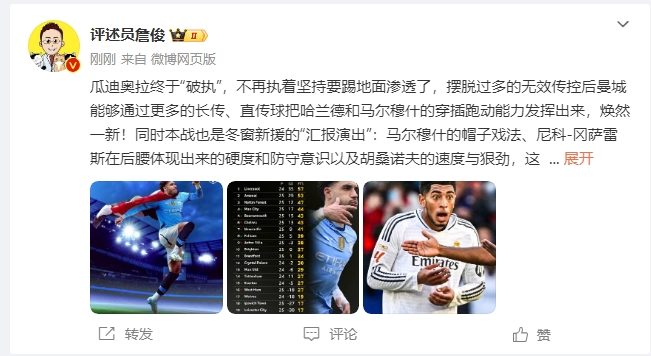  詹俊：瓜帥終于不再執(zhí)著地面！煥然一新！皇馬下周不會有意外吧？