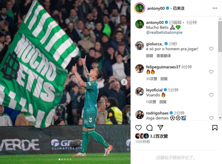  傳射+造點！安東尼社媒曬照慶祝勝利，為貝蒂斯出戰(zhàn)4場3球1助