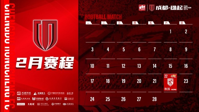  新賽季開啟！成都蓉城2月賽程來啦！