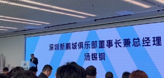  新鵬城董事長(zhǎng)：新賽季力爭(zhēng)更好排名，頂級(jí)專業(yè)足球場(chǎng)提供更高體驗(yàn)