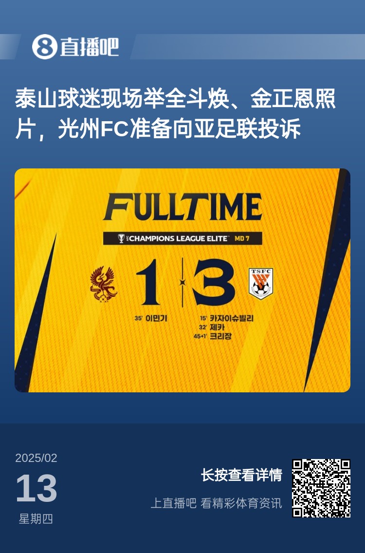  因?yàn)檫@事？泰山3-1光州現(xiàn)場，有泰山球迷舉全斗煥、金正恩照片
