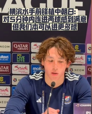  橫濱水手前鋒：我們踢出想要的足球，可以進(jìn)第三、第四、第五球