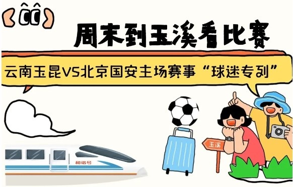  周末到玉溪見證云南玉昆中超首秀！昆明—玉溪“球迷專列”來啦！