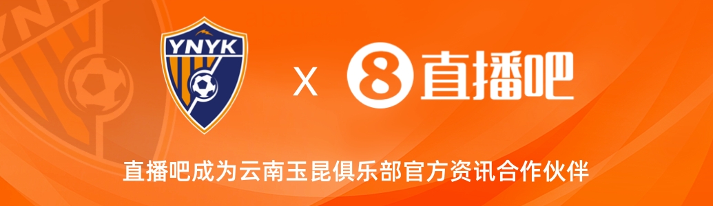  官宣！云南玉昆足球俱樂(lè)部正式入駐，直播吧成為官方資訊合作伙伴