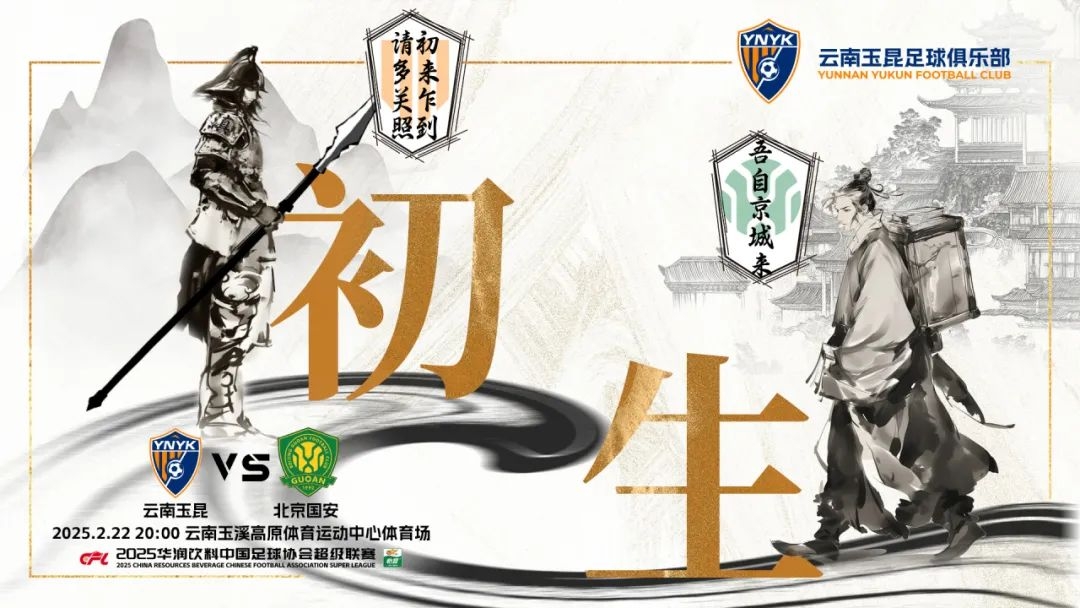  云南玉昆迎隊史中超首戰(zhàn)“初生”，前瞻海報：初來乍到，請多關照