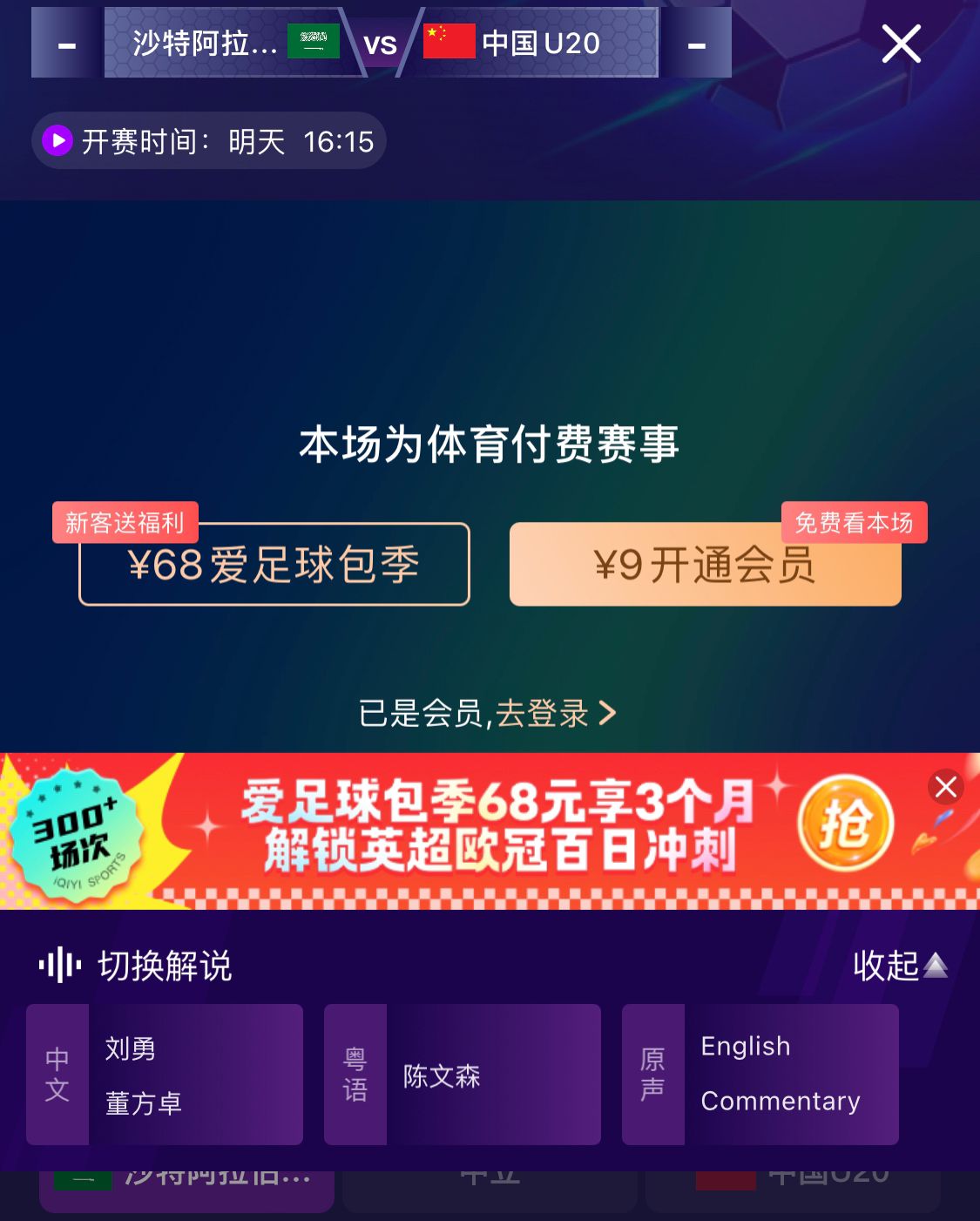  沖擊世青賽！U20國青vs沙特轉播顯示，單場付費9元