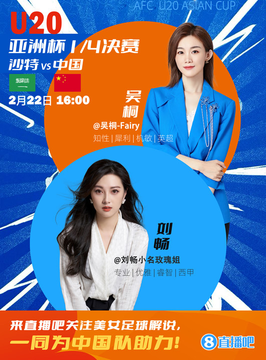  16:00等你！美女解說劉暢&吳桐陪你看國青沖擊世青賽！互動贏獎品