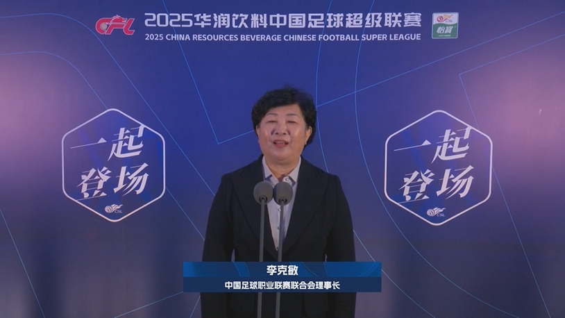  新賽季新氣象！中足聯(lián)理事長(zhǎng)李克敏正式宣布新賽季中超開幕！
