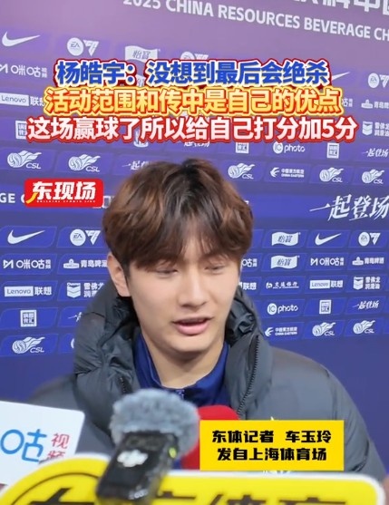  楊皓宇：沒想到最后時(shí)刻才絕殺，自己優(yōu)勢是活動(dòng)范圍大傳中可以