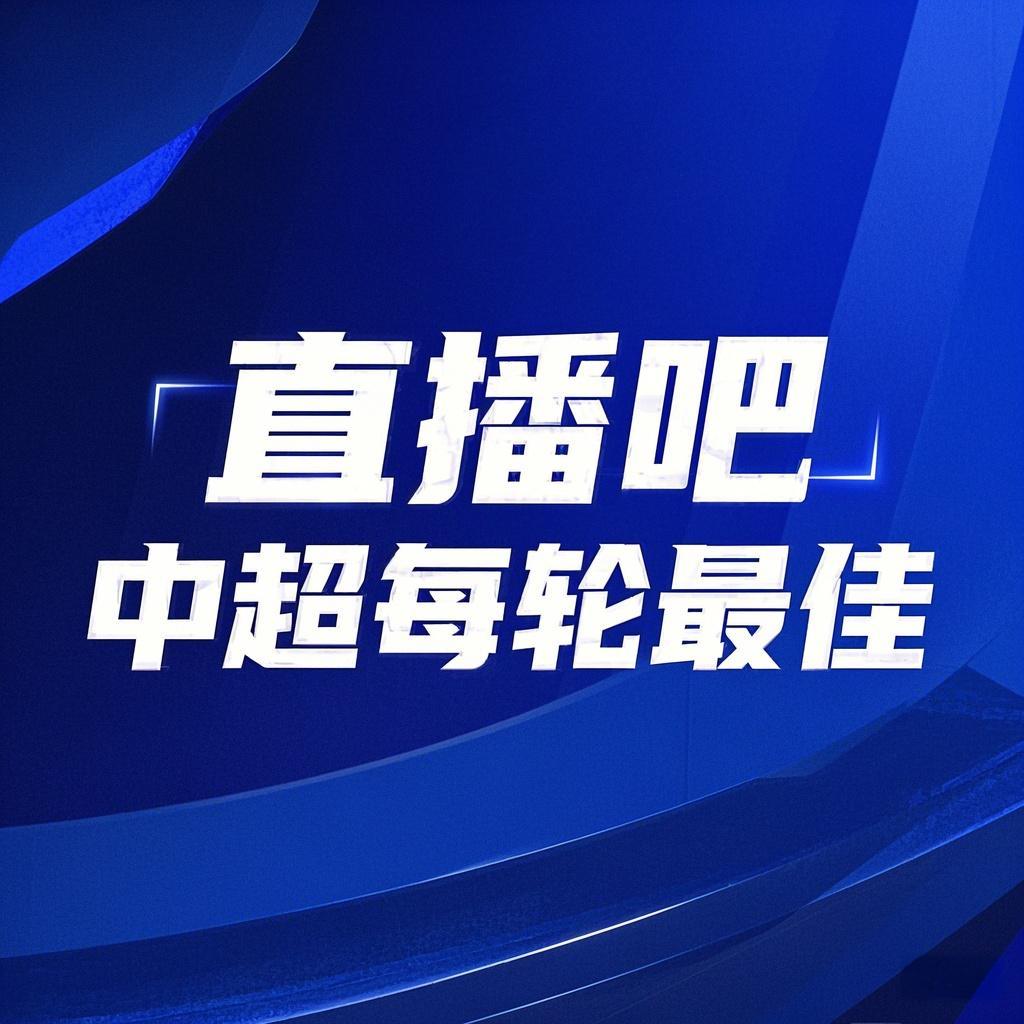  你的投票，定義英雄！【直播吧】中超第3輪最佳球員評(píng)選開啟