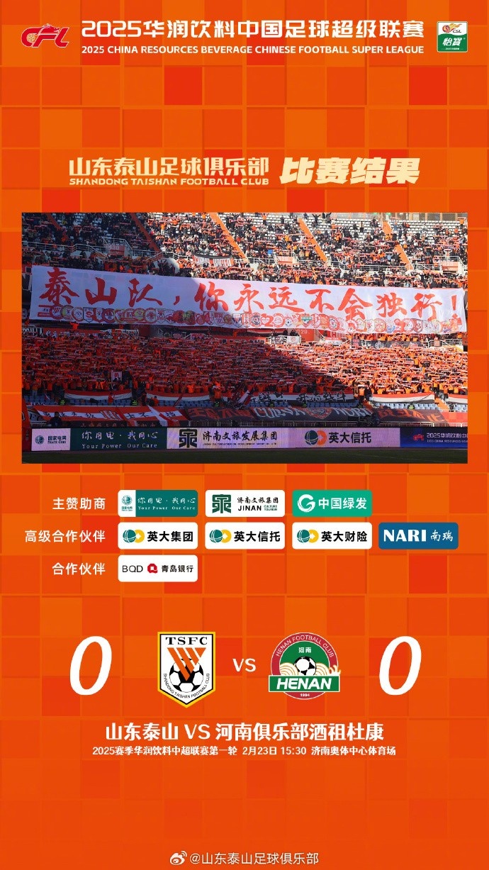  中超首戰(zhàn)，泰山隊(duì)雖未取勝，但全隊(duì)展現(xiàn)出了頑強(qiáng)的拼搏精神