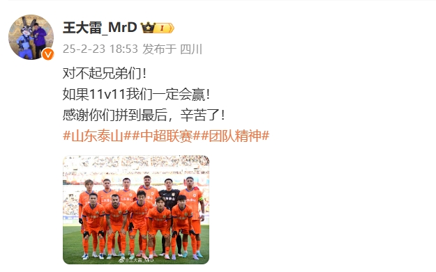  本場吃直紅！王大雷致歉：對不起兄弟們！如果11v11我們一定會贏