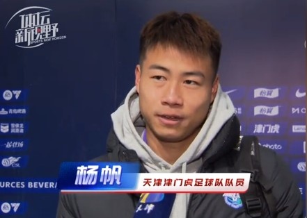  楊帆：每個(gè)賽季首戰(zhàn)都是遭遇戰(zhàn)不太好踢，大家有需要磨合的地方