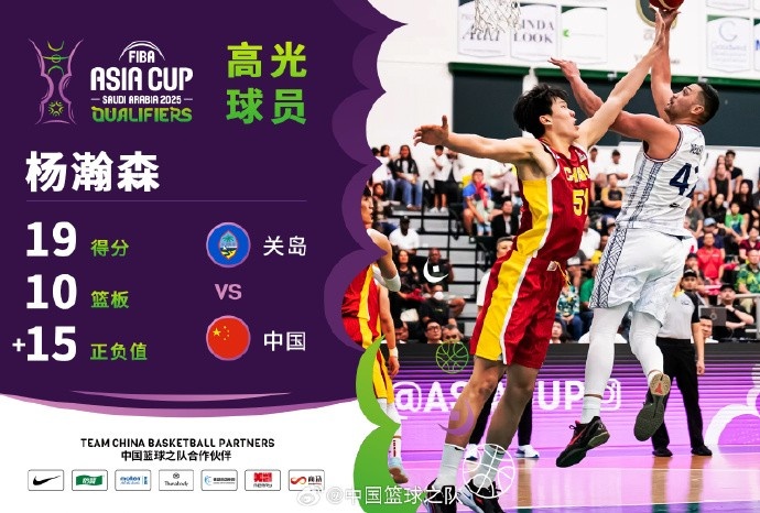  8中7拿到19分9籃板！楊瀚森當(dāng)選中國(guó)男籃VS關(guān)島高光球員