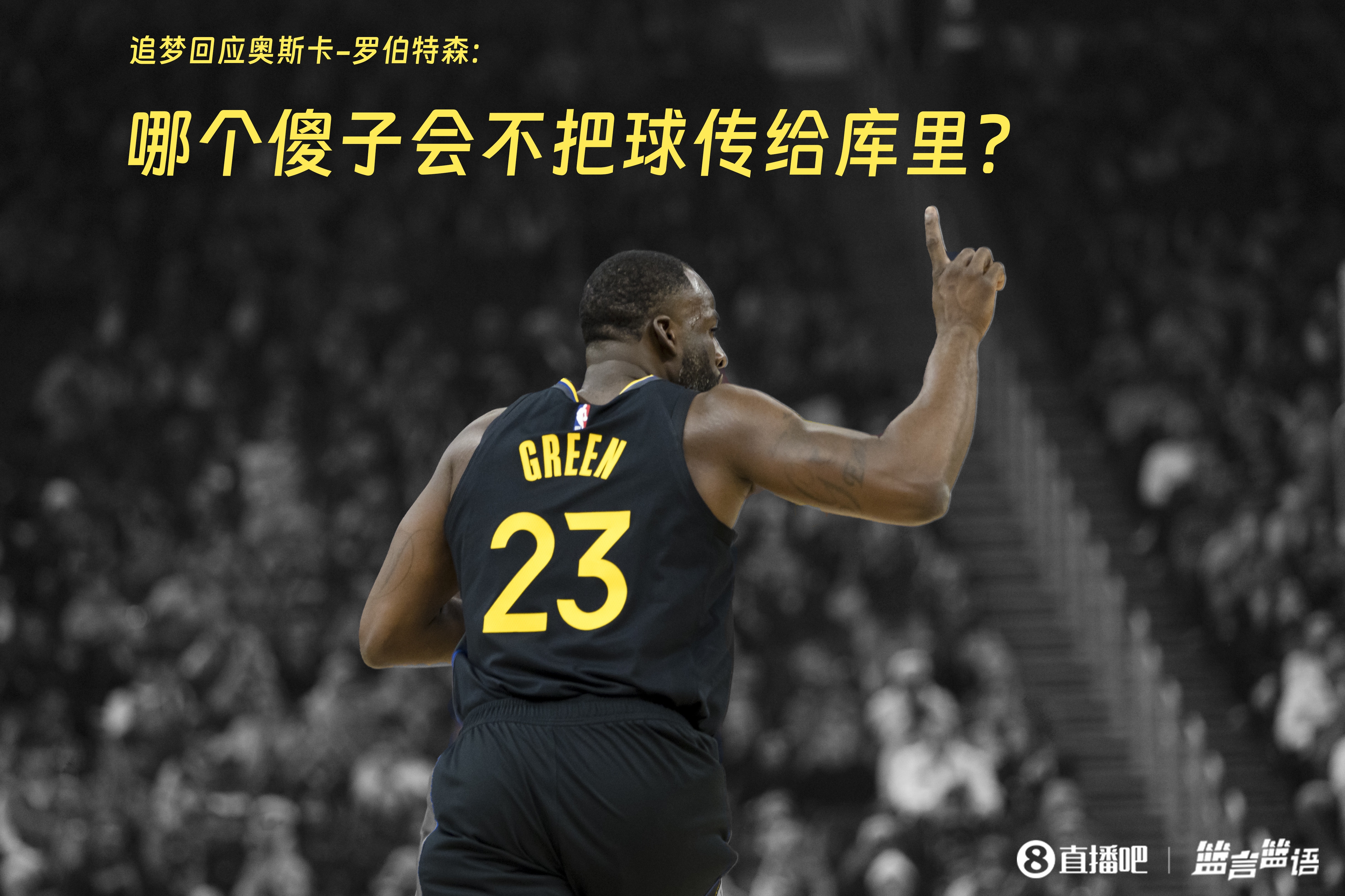  追夢：哪個傻子會不把球傳給庫里？大O你不也是把球給賈巴爾嗎