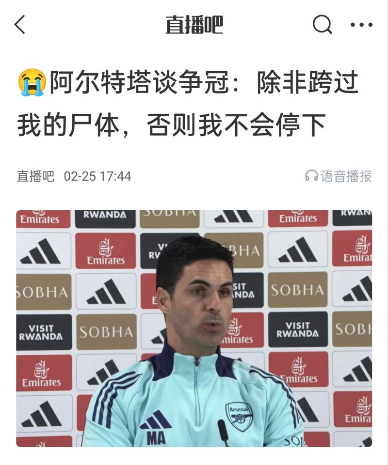  還爭冠嗎？阿爾特塔賽前曾表示：除非跨過我的尸體，否則不會停下
