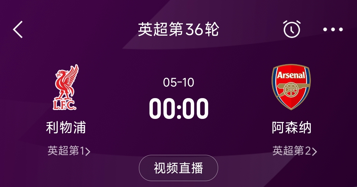  列隊迎冠軍？阿森納距利物浦已13分，倒數(shù)第3輪時兩隊才直接交鋒