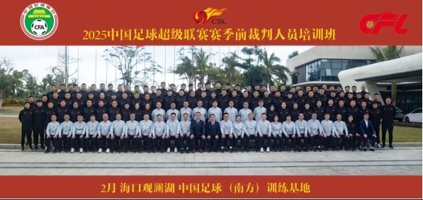  足協(xié)近期舉辦中超裁判培訓(xùn)班，足協(xié)高層：要避免原則性重大錯(cuò)漏判