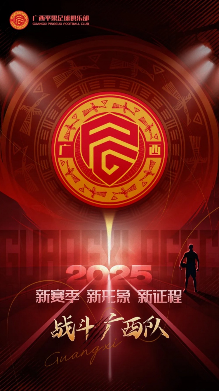 有獎?wù)骷鼜V西平果足球俱樂部2025賽季球迷助威口號征集！
