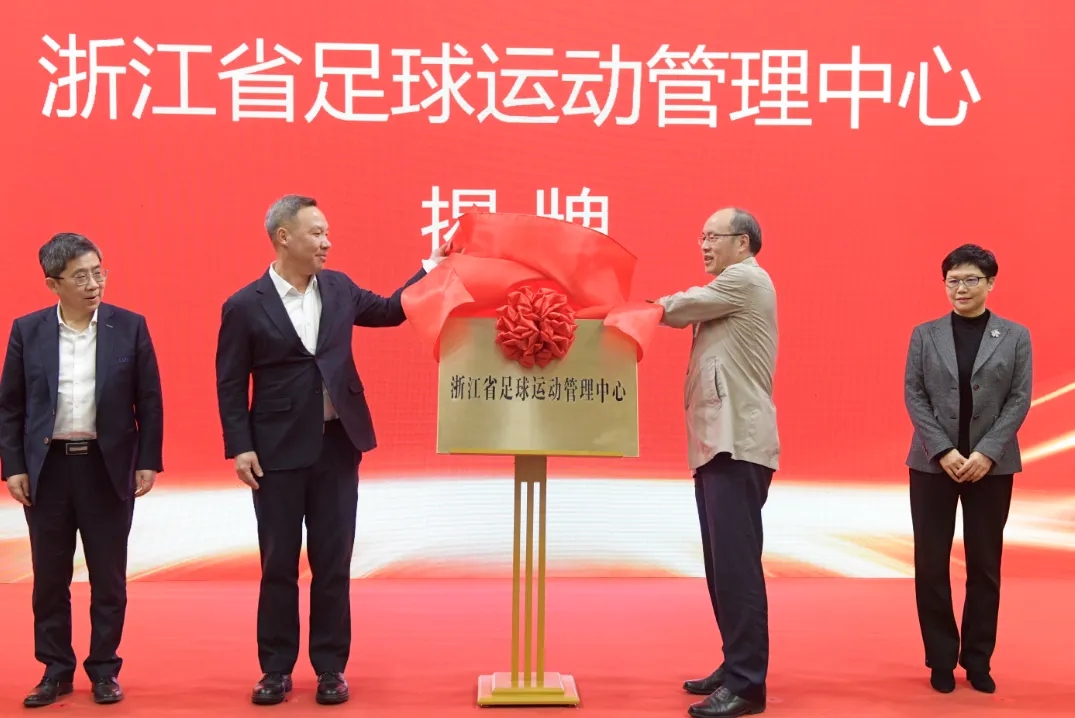  浙江省足球運(yùn)動(dòng)管理中心正式成立，全力推動(dòng)浙江足球高質(zhì)量發(fā)展