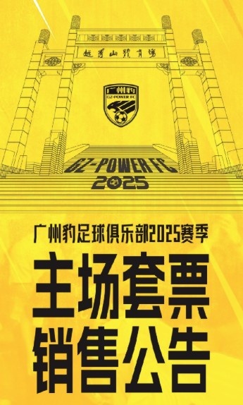  廣州豹新賽季主場票務(wù)公告：個人套票599元/賽季，散票最高100元