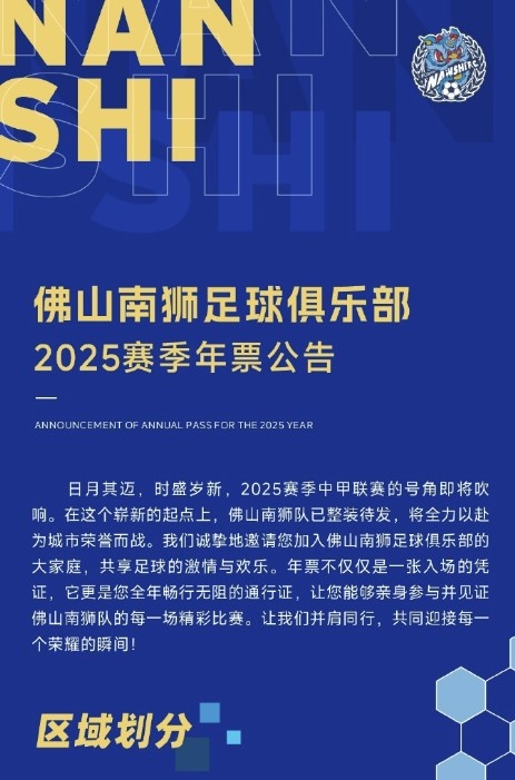  佛山南獅2025賽季年票公告：分三個檔次，540元-1080元