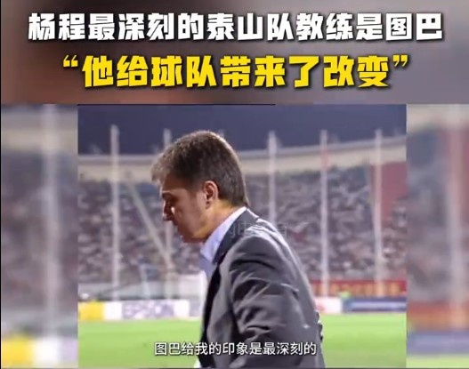  楊程：給我印象最深刻的教練是圖巴，他從氣質(zhì)上改變了泰山隊