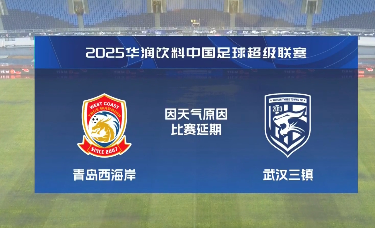  比賽第18分鐘中斷&西海岸1-0領(lǐng)先！官方：西海岸vs三鎮(zhèn)因大雨延期
