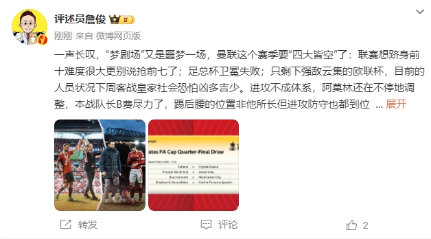  詹?。簤?mèng)劇場(chǎng)又是噩夢(mèng)一場(chǎng)，曼聯(lián)要四大皆空歐聯(lián)也兇多吉少