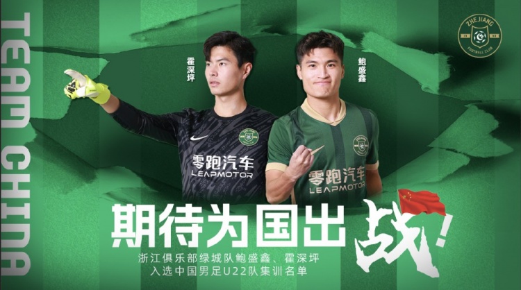  鮑盛鑫、霍深坪入選U22國足，浙江隊(duì)發(fā)布海報：期待為國出戰(zhàn)