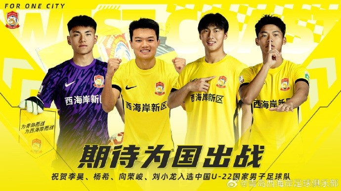  李昊、楊希、向榮峻和劉小龍入選U22國足，青島西海岸發(fā)文祝賀